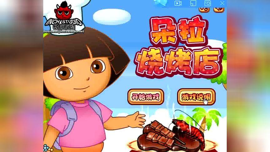 朵拉的烧烤店下载安装