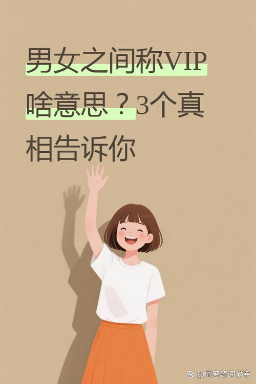 VIP的正确解释缩略图