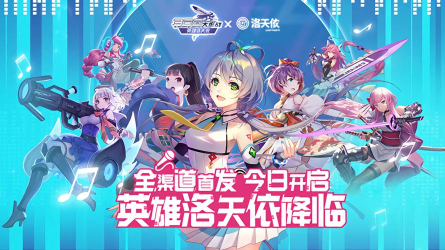 有关洛天依的手机游戏