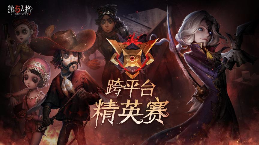 第五人格精英赛在哪里举行