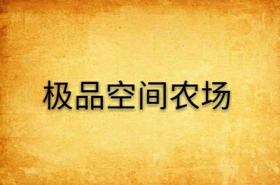 极品空间农场