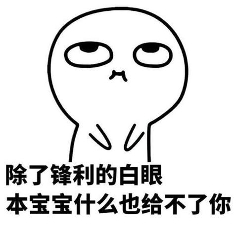 qq白眼表情是哪一个