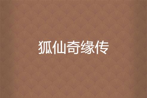 狐仙动画