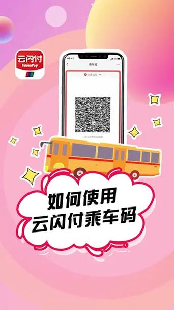 云闪付乘车码和付款码截图