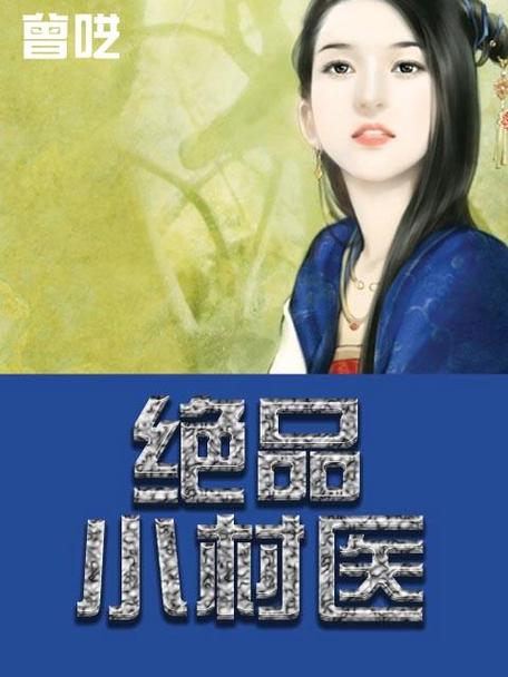 乡村绝品小神医叶不朽