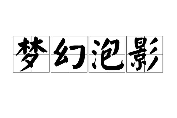 阴外面有个像水泡一样是什么东西图标