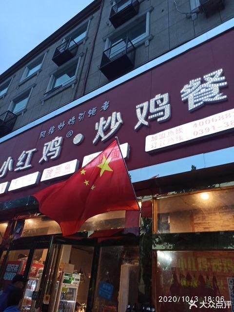 武陟小红鸡炒鸡总店电话