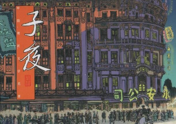 茅盾子夜的作品特点
