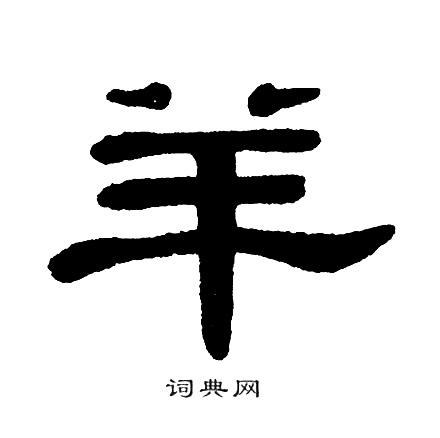 羊加单人旁
