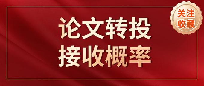 文章转投被接受的概率大吗截图