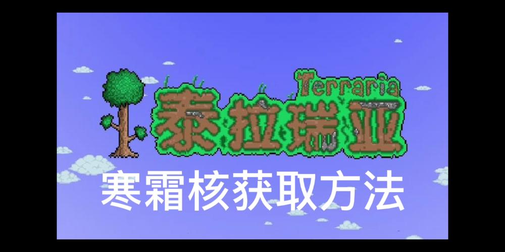 寒霜核怎么获得缩略图