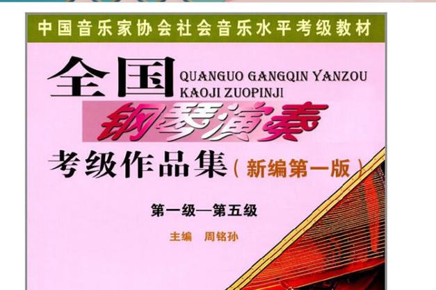 中国音协考级教材旧版和新版的区别