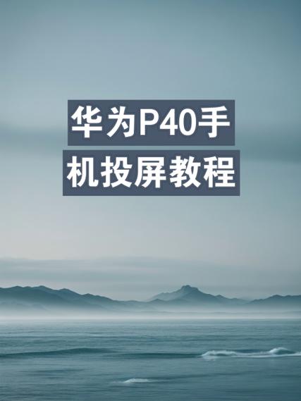 华为手机上无线投屏怎么用截图