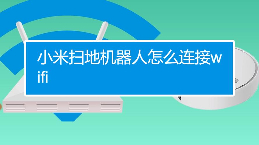 小米扫地机重新连接wifi