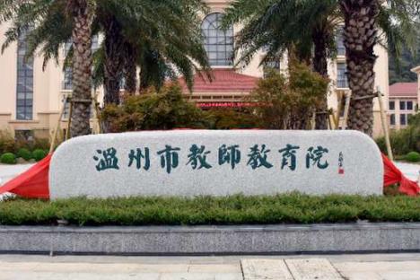 温州市教育局官网截图