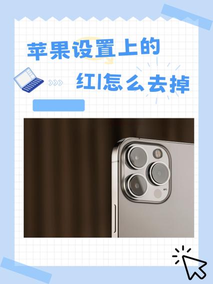 设置右上角红1怎么去掉