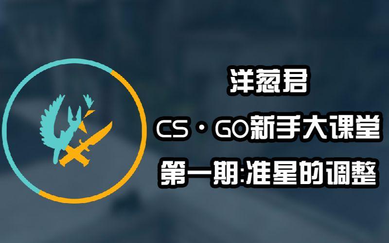 csgo 改准星图标