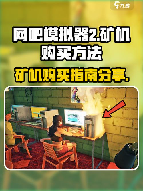 网吧模拟器怎么买矿机截图