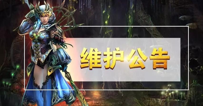 神泣维护公告