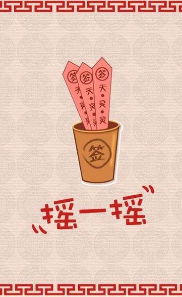 抽签问卦截图