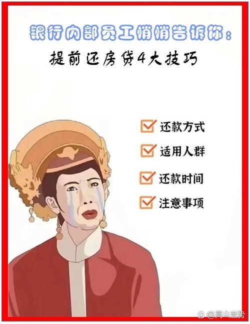 中国银行提前还贷大忌