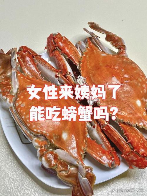 生理期能不能吃螃蟹
