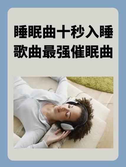眠曲催眠曲缩略图