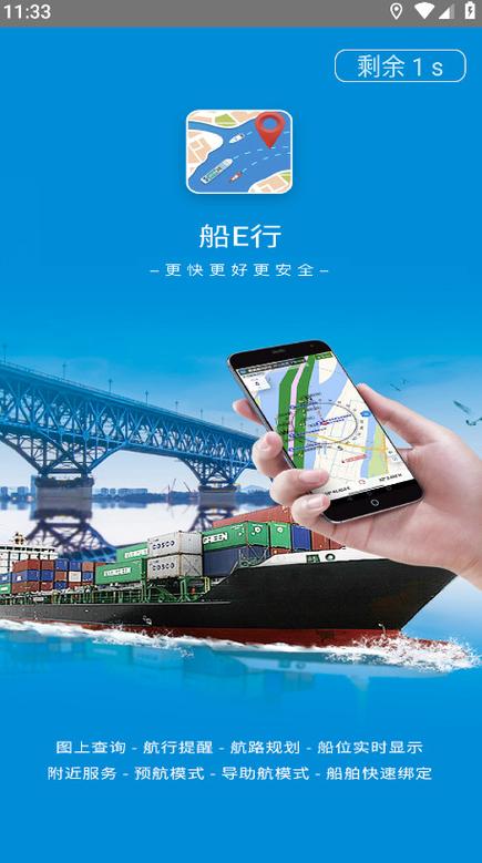 船e行海事慧眼app下载