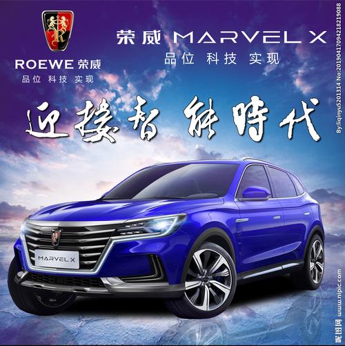 荣威marvelx广告