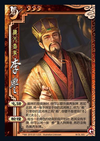 三国杀 李丰