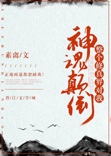 全修真界为我神魂颠倒百度云