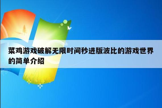 菜鸡破解无限时间版的功能截图