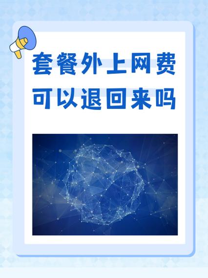 套餐外上网费扣了60元截图