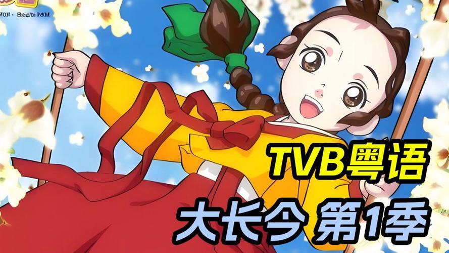 TVB动漫网(粤语版)