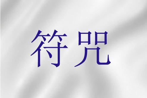 噩梦符咒缩略图