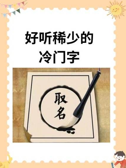 冷门字