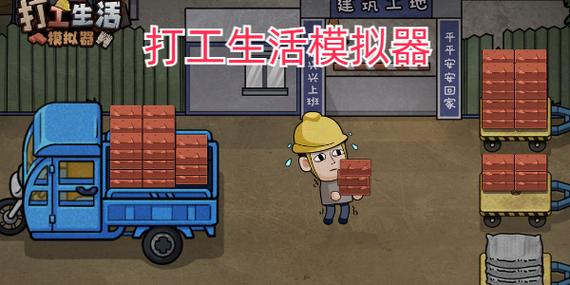 打工生活模拟器版全版下载截图