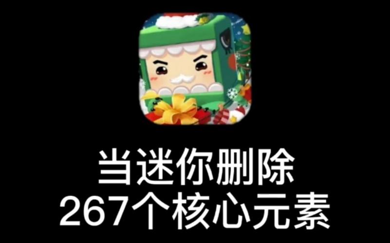 删除迷你世界的方法
