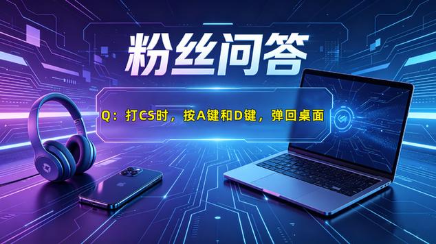 玩游戏一按键盘就弹出桌面