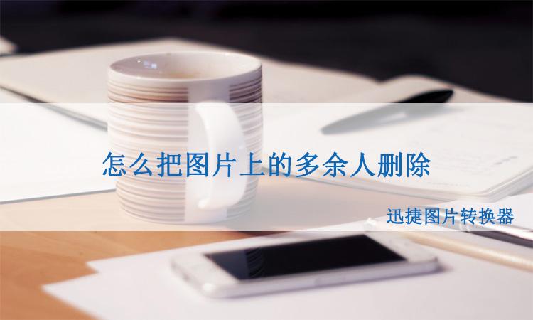 删除照片中多余的人