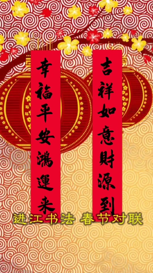 富贵平安家和顺左右
