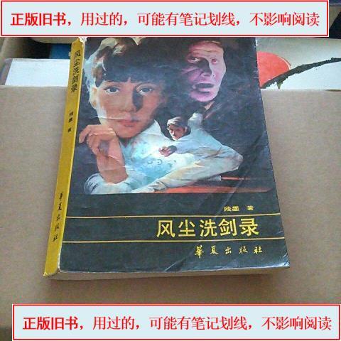 风尘洗剑录