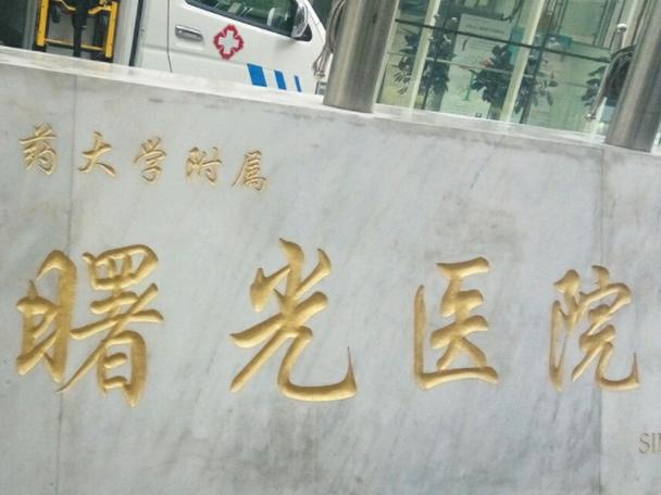 上海普安路曙光医院