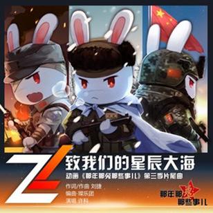 飞致我们的星辰大海旧版