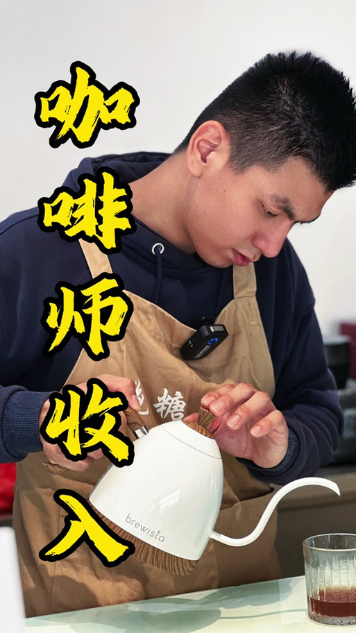 咖啡师工资一般多少钱一个月