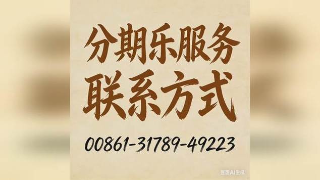 分期乐官网电话