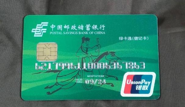 中国邮政储蓄银行卡