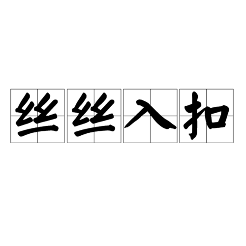 丝丝入扣形容什么