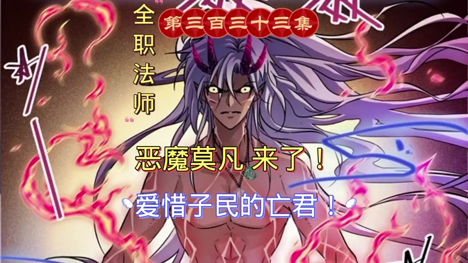 全职法师莫凡什么时候觉醒恶魔系截图