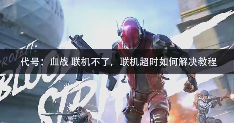 代号血战下载方法缩略图